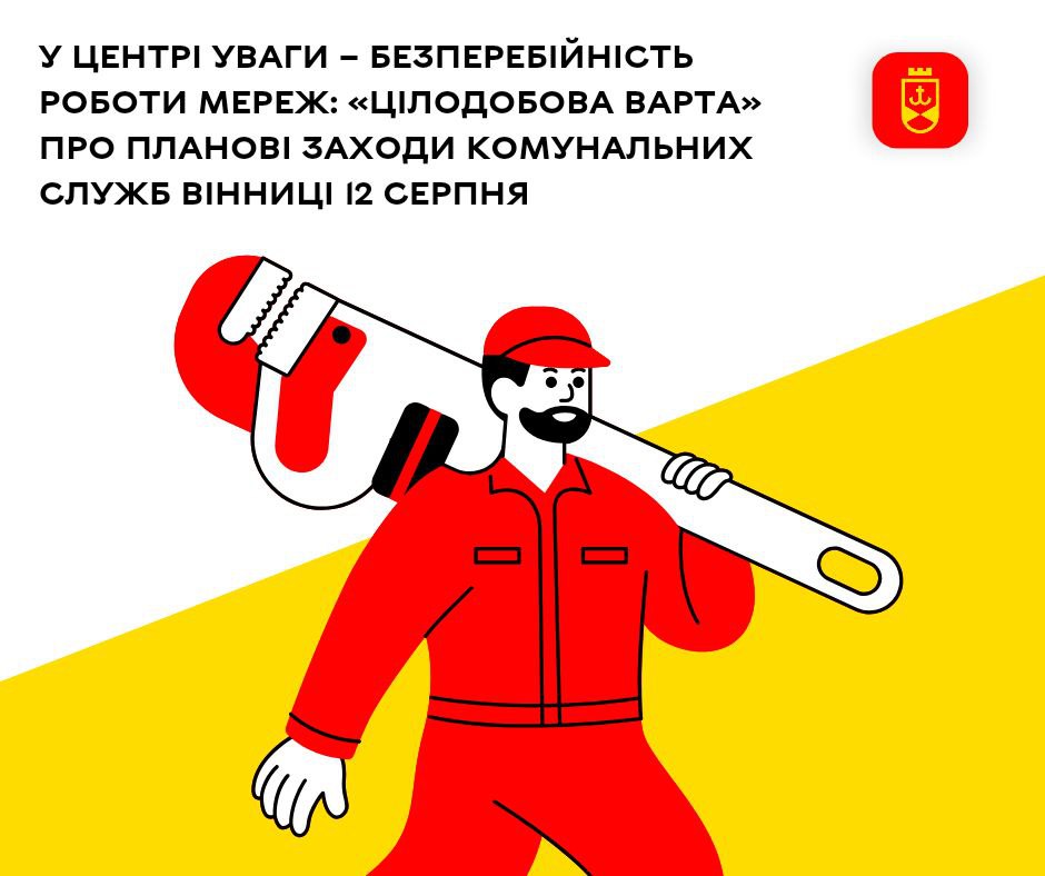 У центрі уваги – безперебійність роботи мереж: «Цілодобова варта» про планові заходи комунальних служб Вінниці 12 серпня